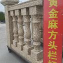 贵阳 黄金麻花岗岩方光栏杆花瓶柱将军柱
