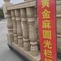 贵阳 黄金麻花岗岩圆光栏杆花瓶柱将军柱