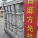 贵阳 白麻花岗岩方光栏杆花瓶柱将军柱