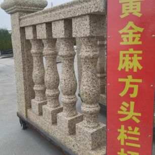 贵阳 黄金麻花岗岩方光栏杆花瓶柱将军柱