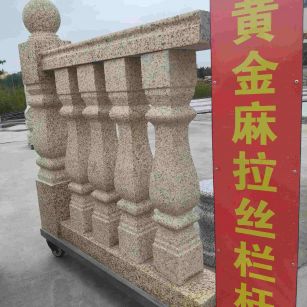 贵阳 黄金麻花岗岩拉丝栏杆花瓶柱将军柱