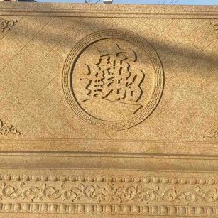 贵阳 大型黄金麻花岗岩照壁，屏风，影壁（招财进宝）