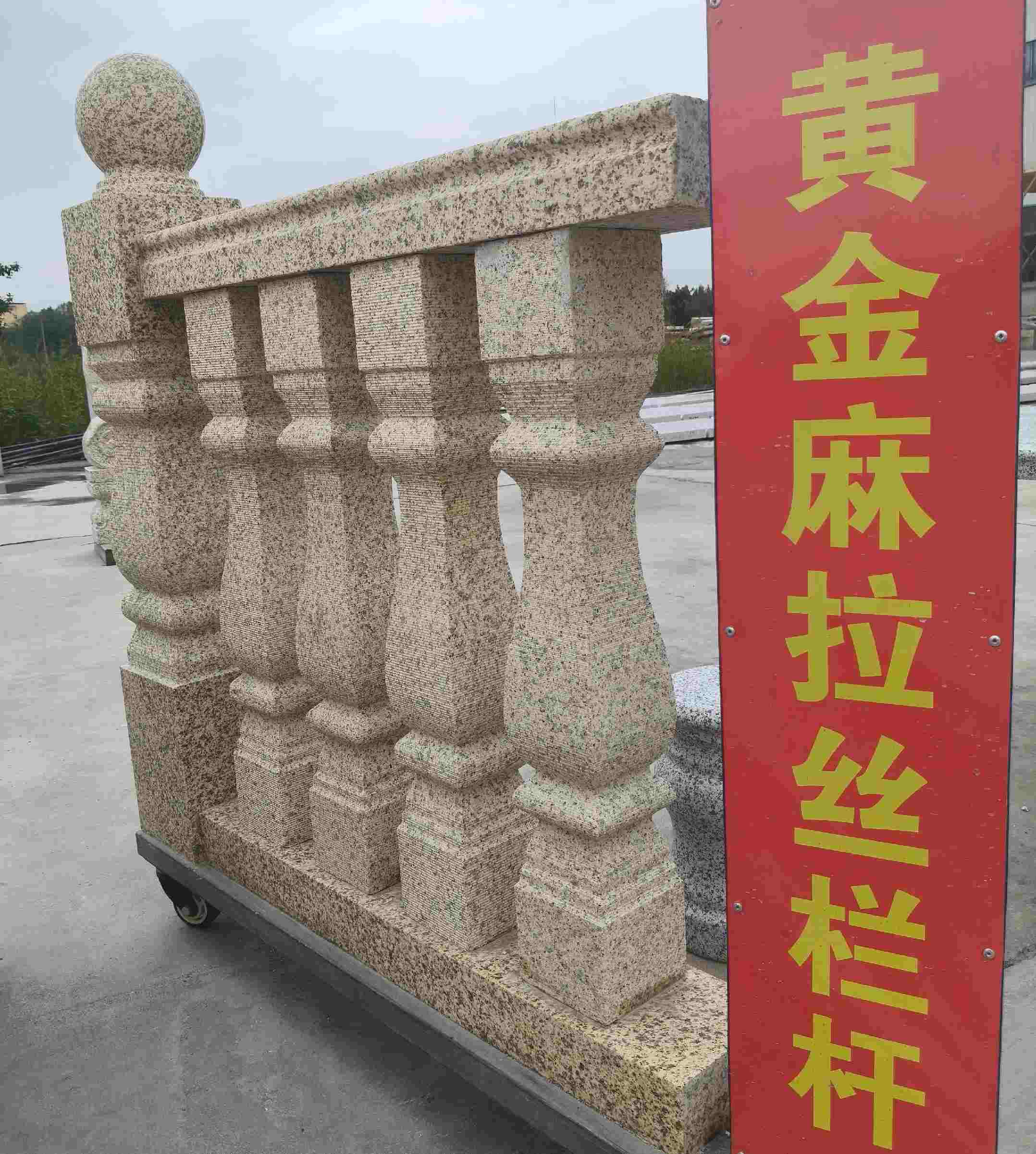 贵阳 黄金麻花岗岩拉丝栏杆花瓶柱将军柱